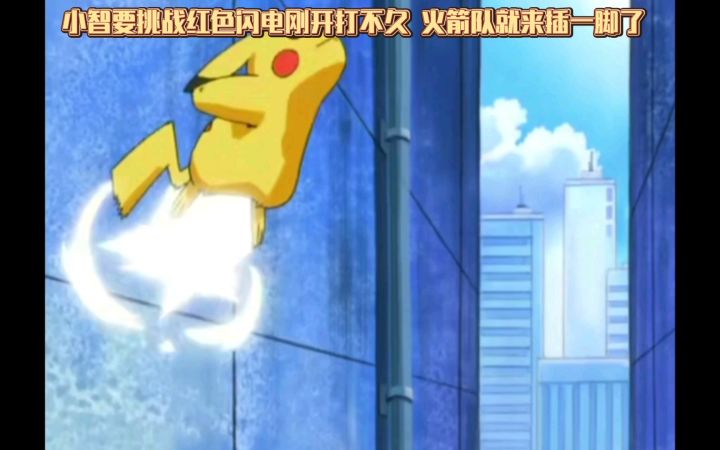 精灵宝可梦 小智要挑战红色闪电刚开打不久 火箭队就来插一脚了截图