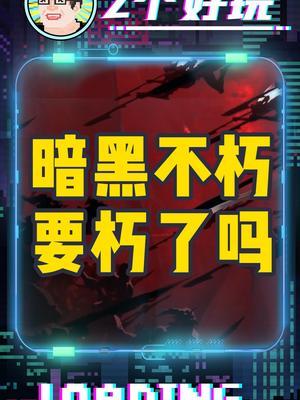 暗黑不朽临门一脚突生变故,还没上线就要朽了吗?#暗黑不朽 #暗黑破坏神不朽 #暴雪游戏 #网易游戏截图
