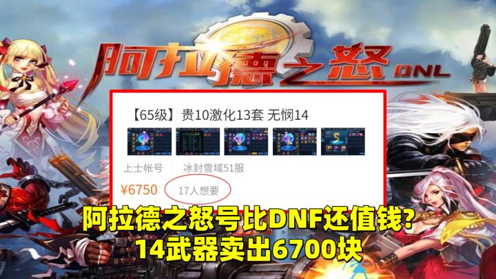 盗版被玩成正版了?阿拉德之怒号比DNF还值钱,14武器卖出6700块截图