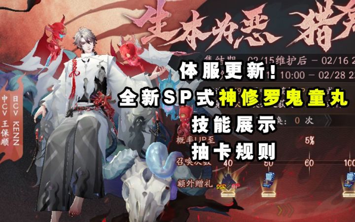 【阴阳师】体服更新！SP修罗鬼童丸抽卡规则！全新活动截图