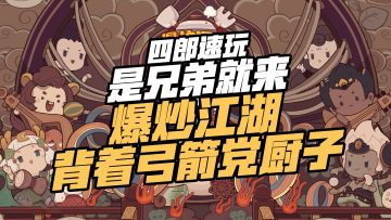 好兄弟！快来爆炒江湖跟我快乐养生！ ——爆炒江湖游戏测评