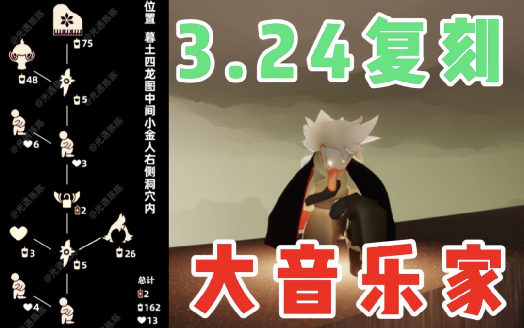 【光遇】骑士跪来了！国服3.24复刻音韵季大音乐家攻略截图