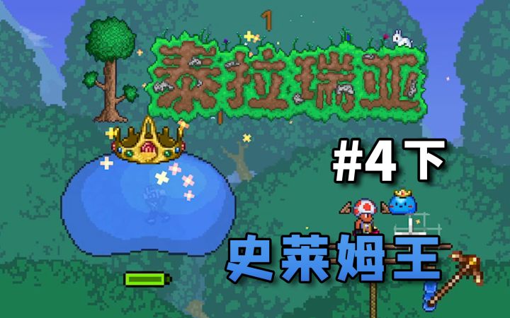 【丁菊长】暴打史莱姆王【泰拉瑞亚国服手游】新手向娱乐实况#4下截图