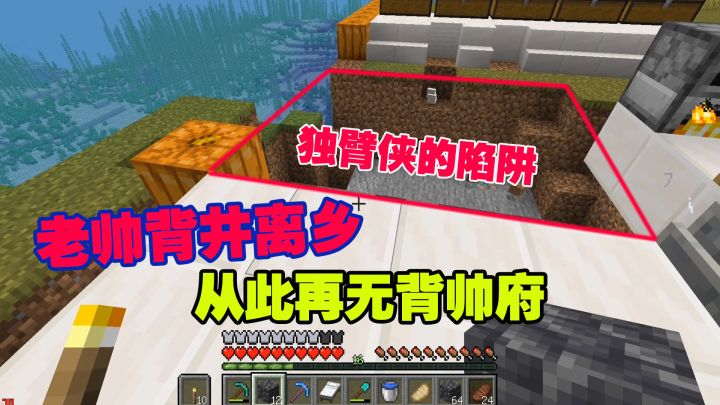 我的世界匠魂16:独臂侠的陷阱,让老帅背井离乡,从此再无背帅府截图