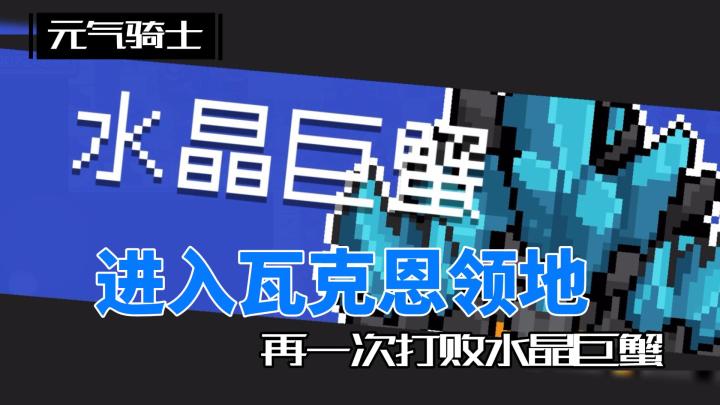 元气骑士大作战:进入瓦克恩领地,再一次打败水晶巨蟹截图