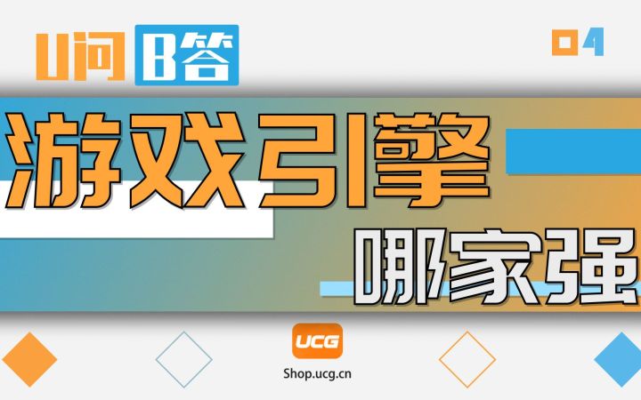 【U问B答 04】E3结束了,这些游戏引擎你都认识吗?截图