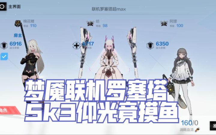 【战双/联机】论A2到底有多无敌 脚打梦魇罗塞塔 卡了半年终于过了截图