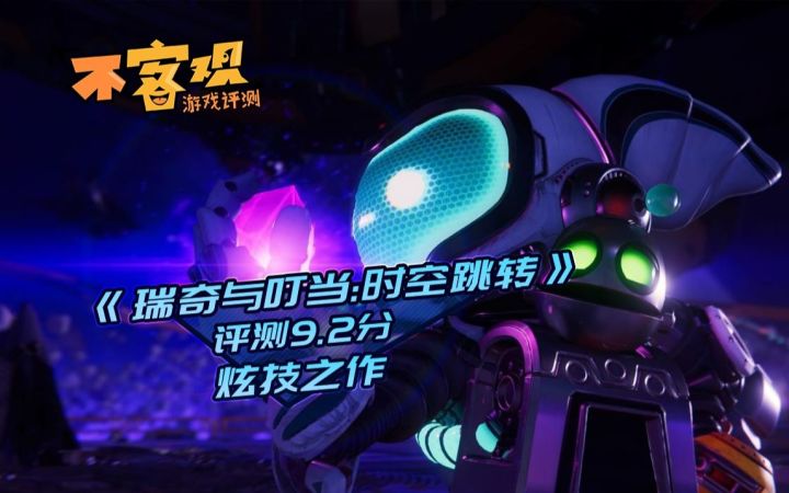《瑞奇与叮当：时空跳转》不客观评测9.2分：炫技之作截图