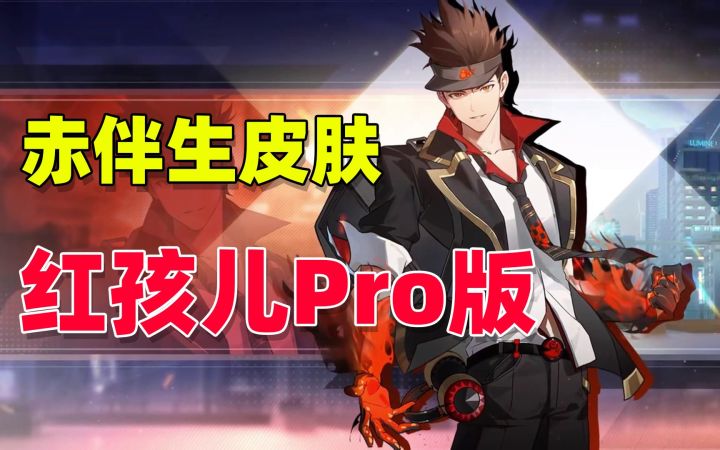 非人学园：赤的伴生皮肤，简直就是红孩儿pro版本截图