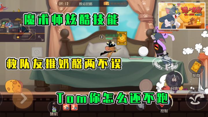 猫和老鼠:魔术师炫酷技能,救队友推奶酪两不误截图