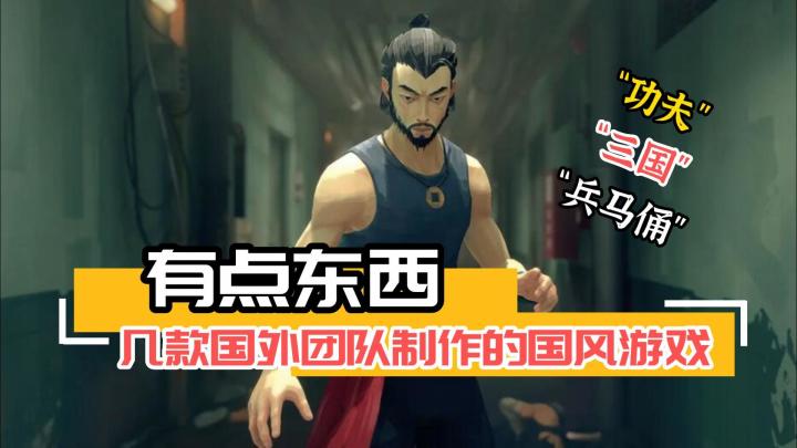 今年都发行了哪些老外制作的国风游戏?截图
