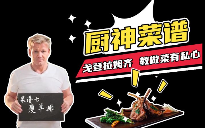 羊排也“内卷”?戈登拉姆齐在线教你做“瘦羊排”截图