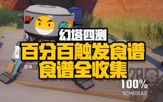 【幻塔四测】幻塔菜谱全收集攻略