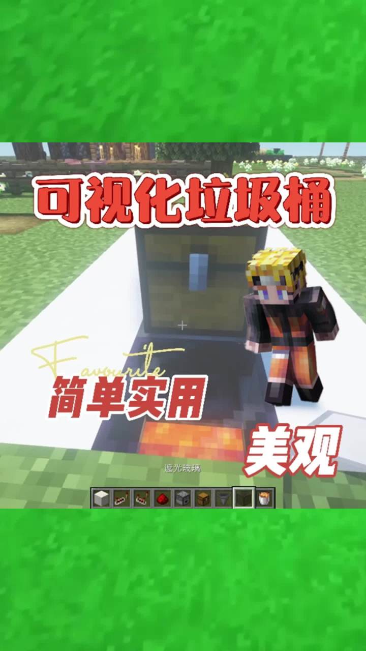 #我的世界大佬俱乐部 可视化垃圾桶,一看就会!#红石速建截图