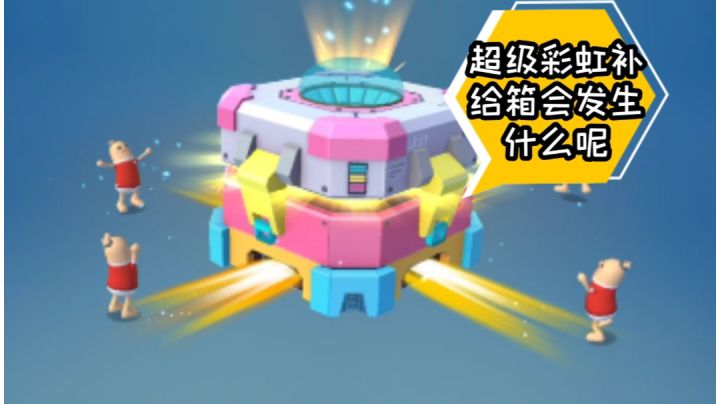 【无邪】超级彩虹补给箱会发生什么呢?!截图