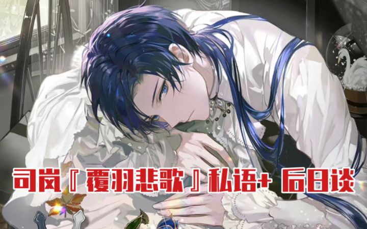 【时空中的绘旅人】你把他吃干抹净？司岚『覆羽悲歌』私语＋后日谈完整剧情截图