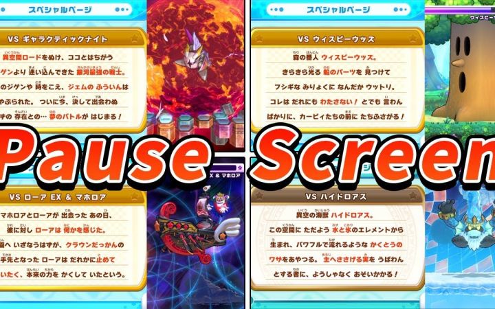 《星之卡比 Wii 豪华版》里的全BOSS暂停画面合集(特别页面)及总结【日语·搬运】by しんやまチャンネル截图