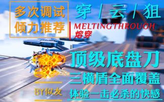 “一击必杀，所向披靡”——Meltingthrough熔穿【网易重装上阵】