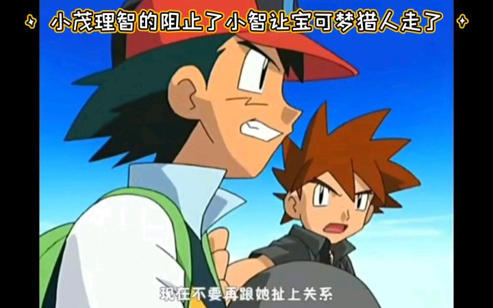 精灵宝可梦 小茂理智的阻止了小智让宝可梦猎人走了截图