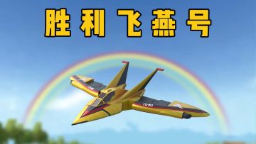 SS8全新神秘道具胜利飞燕号玩法展示