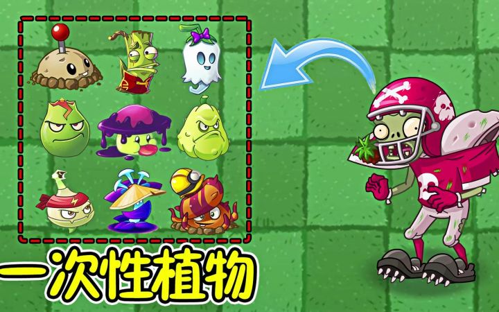 Pvz2:冲锋的全明星僵尸,遇上一次性植物,会发生什么?截图