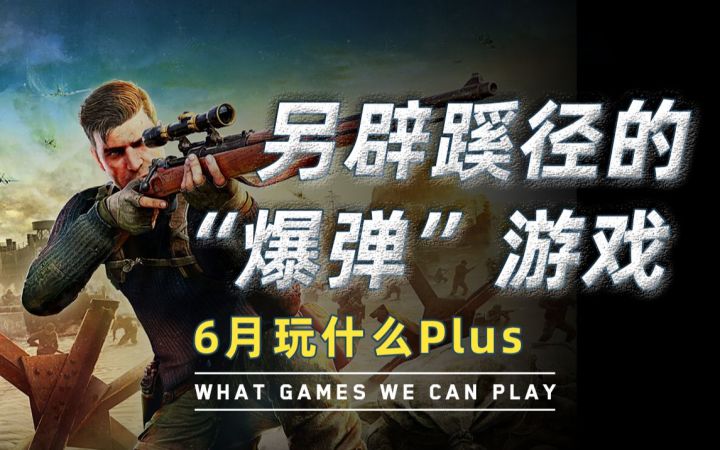 【游研社】另辟蹊径的老牌“爆弹”游戏——“狙击精英”发展史截图