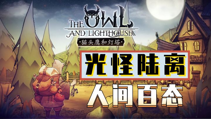 【猫头鹰和灯塔】一位神秘木雕老人的独白截图