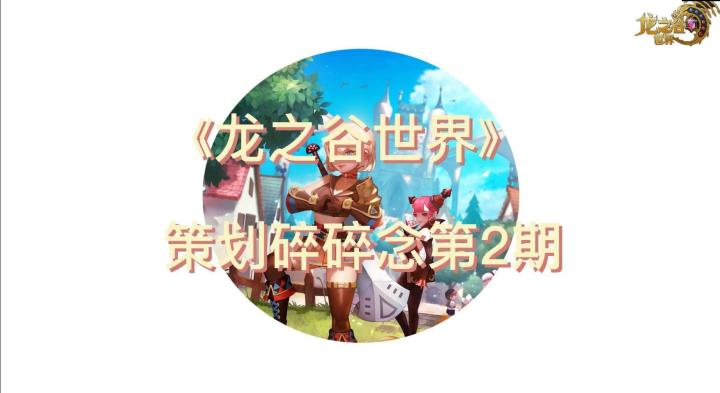 《龙之谷世界》策划碎碎念第二期截图