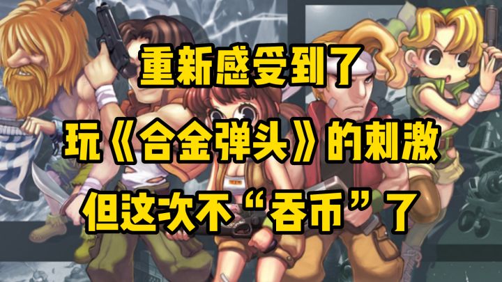 重新感受到了玩《合金弹头》的刺激,但这次不“吞币”了截图