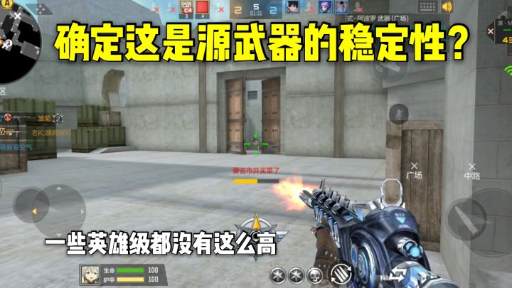 确定这是源武器的稳定性？比一些英雄级都高！截图