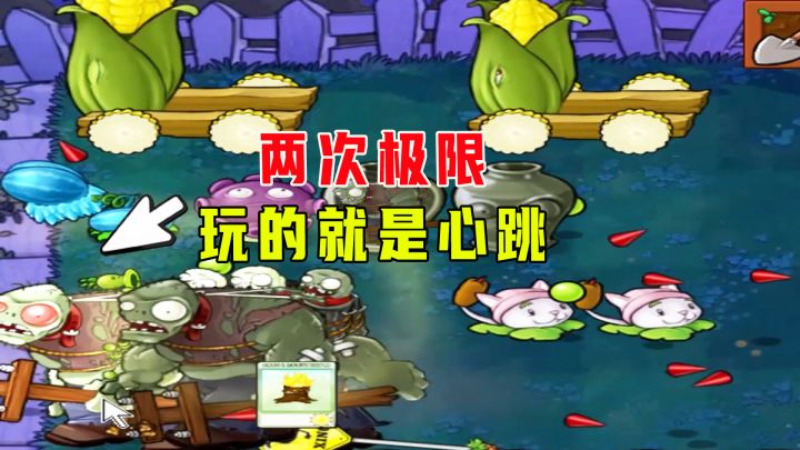 植物大战僵尸:厨神之黑暗料理(下),红眼过家门而不入,极限啊截图