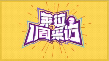 CVPL莱拉的一周采访出炉啦！