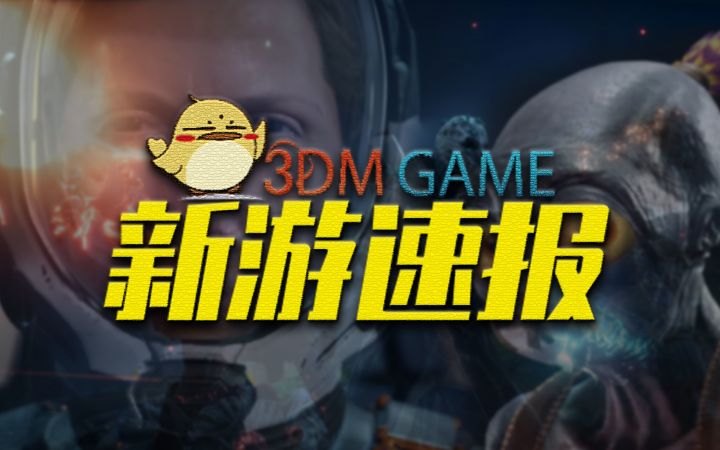 3DM新游速报：4月《Outriders》一马当先截图
