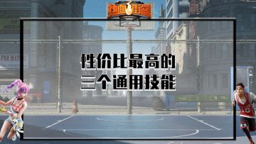 【热血15秒】热血街篮，技能升级强推荐，通用型能力逆转战局