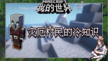 盘点几个我的世界关于灾厄村民的冷知识