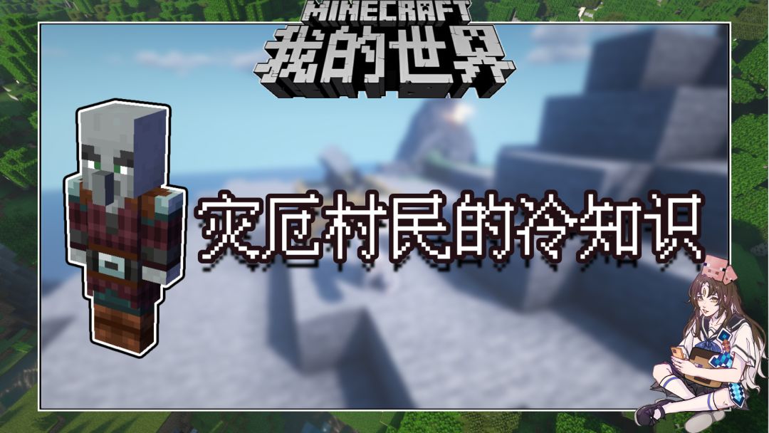盘点几个我的世界关于灾厄村民的冷知识截图