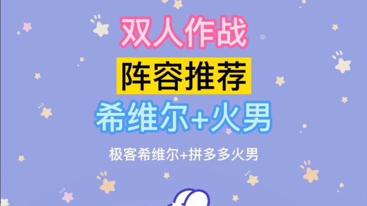 双人作战阵容推荐 希维尔+火男#金铲铲双人作战#截图