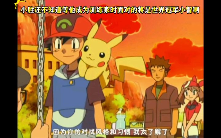 精灵宝可梦 小胜还不知道等他成为训练家时面对的将是世界冠军小智啊截图