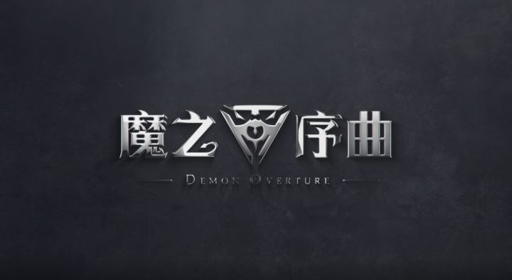 决战史诗！《魔之序曲》先行预告来袭截图