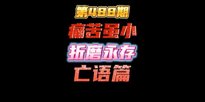 第488期:痛苦虽小,折磨永存(亡语篇)双金爆破师金小黄金瑞文双金亡语鱼大蛇无限折磨截图