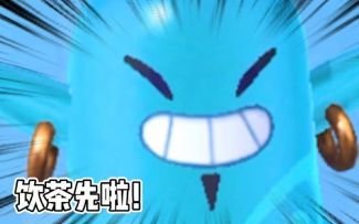 喂，三点几啦？饮茶先啦！