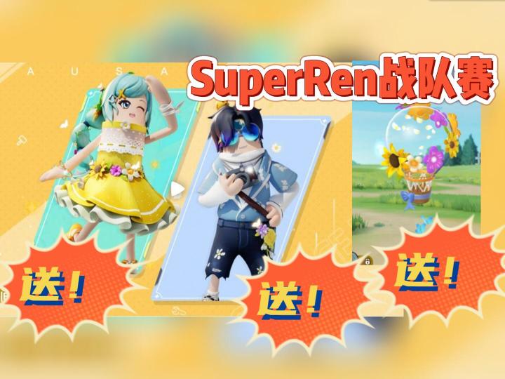 【比赛】SuperRen战队赛送五一新皮肤!截图