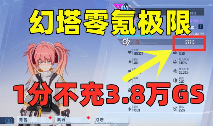 《幻塔》零氪3.8万GS，你跟大佬差在哪？1小时提升1000GS#幻塔×灵笼联动截图