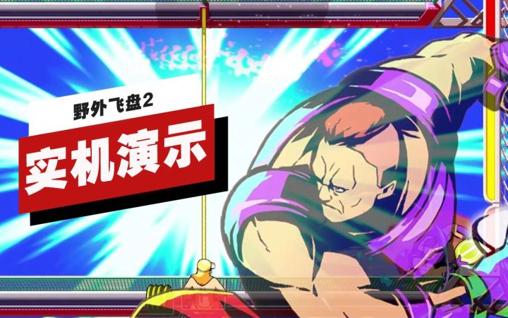 【IGN】《野外飞盘2》10分钟实机演示截图
