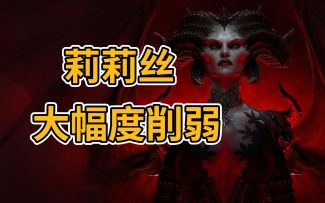 【暗黑4】100级莉莉丝被大幅度削弱，所有职业都可以轻松击杀