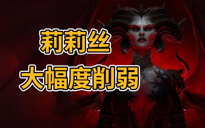 【暗黑4】100级莉莉丝被大幅度削弱,所有职业都可以轻松击杀截图