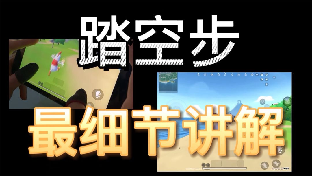 香肠派对：踏空步细节教学，原来这么简单就可以学会！截图