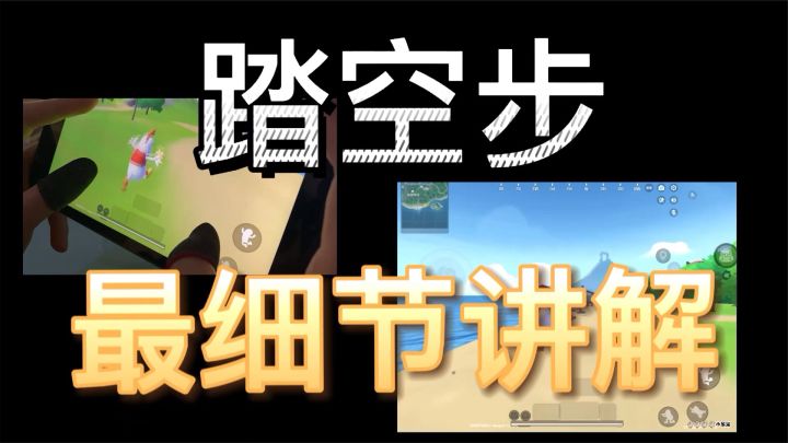 香肠派对:踏空步细节教学,原来这么简单就可以学会!截图