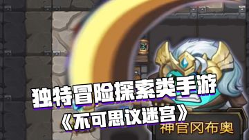 好游试玩：独特冒险探索类手游——《不思议迷宫》#冒险#地牢#Roguelike