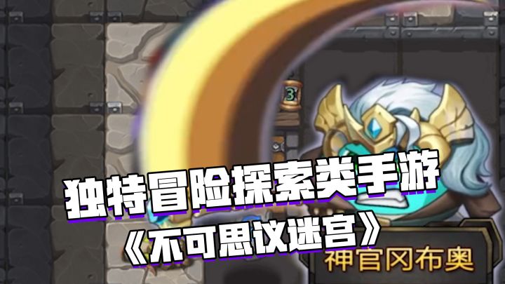 好游试玩:独特冒险探索类手游——《不思议迷宫》#冒险#地牢#Roguelike截图